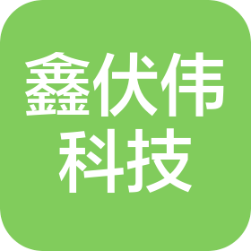 衡阳鑫伏伟科技有限公司