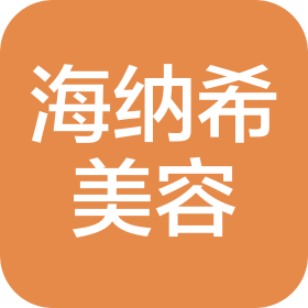广州海纳希美容用品科技有限公司