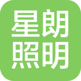 广州星朗照明工程有限公司