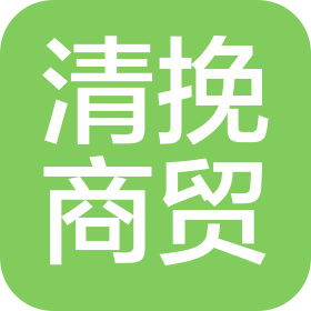 广州清挽商贸有限公司