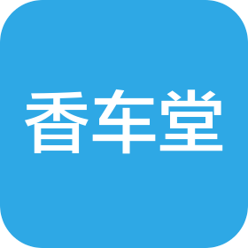 深圳市香车堂企业管理咨询有限公司