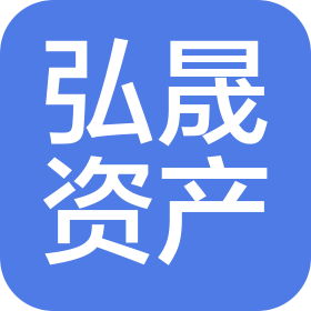 前海弘晟资产管理(深圳)有限公司