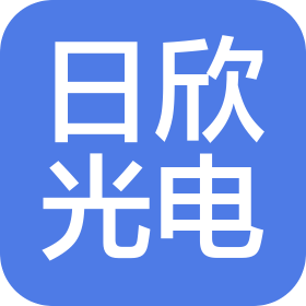深圳日欣光电有限公司