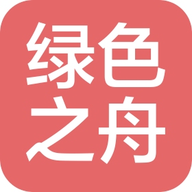 深圳绿色之舟科技有限公司