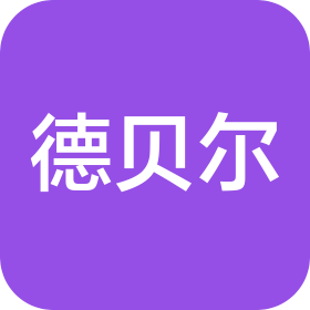深圳市德贝尔光电材料有限公司
