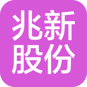 深圳市兆新能源股份有限公司