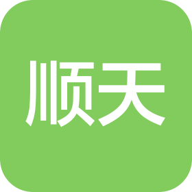 深圳市顺天进出口贸易有限公司