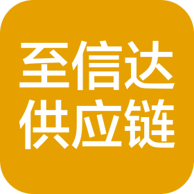 深圳市至信达供应链管理有限公司
