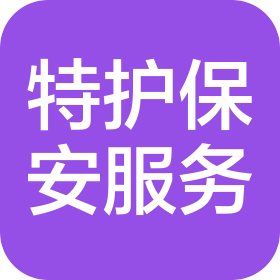深圳市特护保安服务有限公司第一分公司
