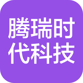 深圳市腾瑞时代科技有限公司