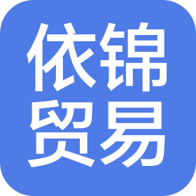 深圳依锦贸易有限公司