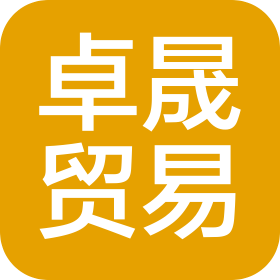 深圳市卓晟贸易有限公司