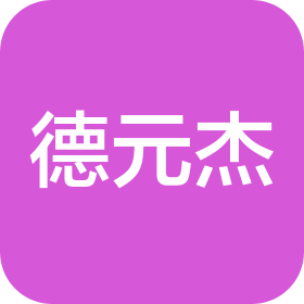 佛山市德元杰贸易有限公司