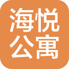 惠州市双月湾海悦公寓管理有限公司