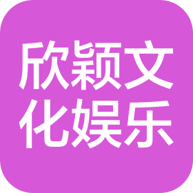 惠州市欣颖文化娱乐有限公司
