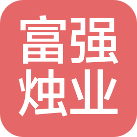 东莞市富强烛业有限公司