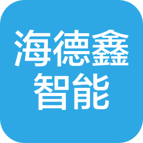 东莞市海德鑫智能科技有限公司
