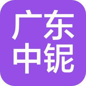 广东中铌节能科技有限公司