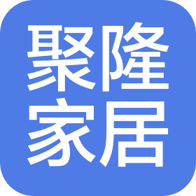 东莞市聚隆家居用品有限公司