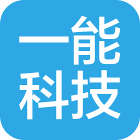 中山市一能电子科技有限公司