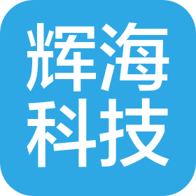海南辉海科技有限公司