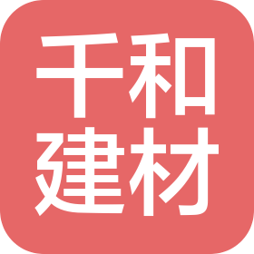 重庆千和建筑装饰材料有限公司