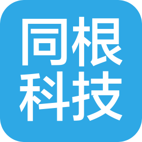 同根科技(重庆)有限公司