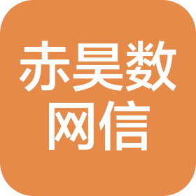 重庆赤昊数网络信息咨询有限公司