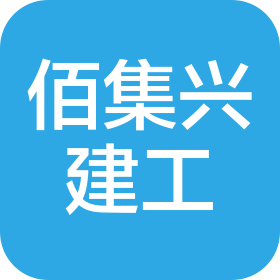 重庆佰集兴建筑工程有限公司