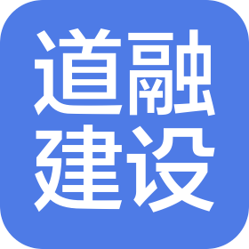四川省道融建设有限公司