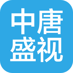 成都中唐盛视文化传媒有限公司