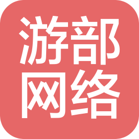成都游部网络科技有限公司