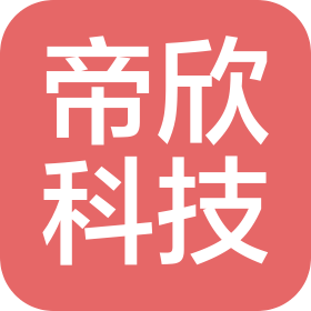 成都帝欣科技有限公司
