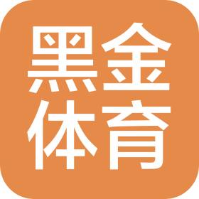 成都黑金体育文化传播有限公司