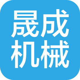 四川晟成机械设备有限公司