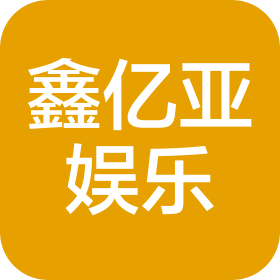成都鑫亿亚娱乐有限公司
