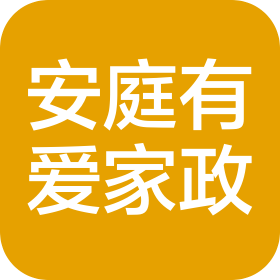 成都安庭有爱家政服务有限公司