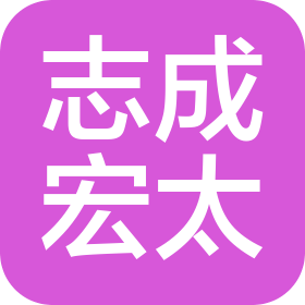 成都志成宏太网络技术工程有限公司