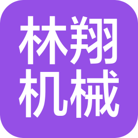 成都市林翔机械设备有限公司