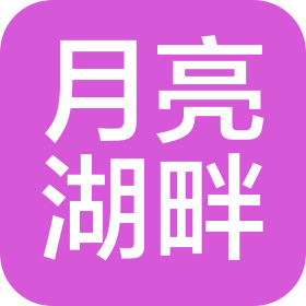 达州市月亮湖畔休闲度假村有限公司