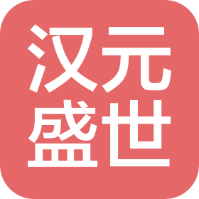 贵州汉元盛世酒业有限公司