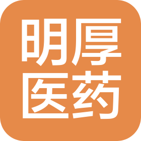 贵州明厚医药科技有限公司