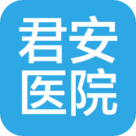 正安凤仪君安医院有限公司