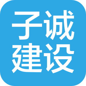 云南子诚建设工程有限公司