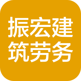 昌都市振宏建筑劳务有限公司