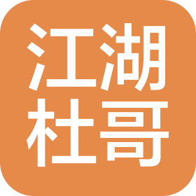 陕西江湖杜哥文化传媒有限公司