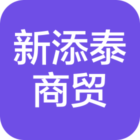 陕西新添泰商贸有限责任公司
