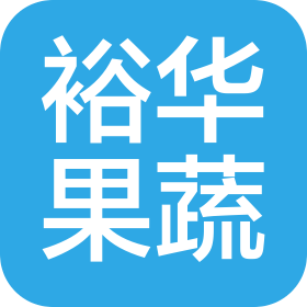 莱阳市裕华果蔬种植农民专业合作社