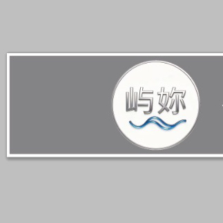 哈尔滨屿妳传媒有限公司