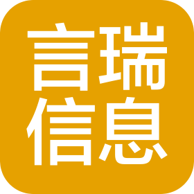 北京言瑞信息咨询有限公司